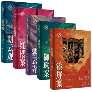 单套自选 社 上海译文出版 御珠案 正版 书 紫云寺 漆屏案 大唐狄公案文库本第二辑 神探狄仁杰 64K 朝云观 高罗佩著 红楼案
