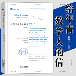 著 正版 商务印书馆 修订版 给年青数学人 新科学人文库伊恩·斯图尔特 信 图书