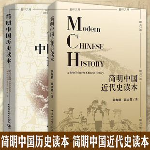 正版图书 简明中国历史读本+简明中国近代史读本 套装共2册 张海鹏 翟金懿 简明中国历史读本编写组编 社会科学SK
