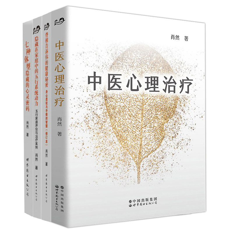 肖然作品套装4册 七种体型隐藏的心灵密码/隐藏在家庭中的五行系统动力/脊椎告诉你的健康秘密/中医心理治疗 肖然著 北京世图