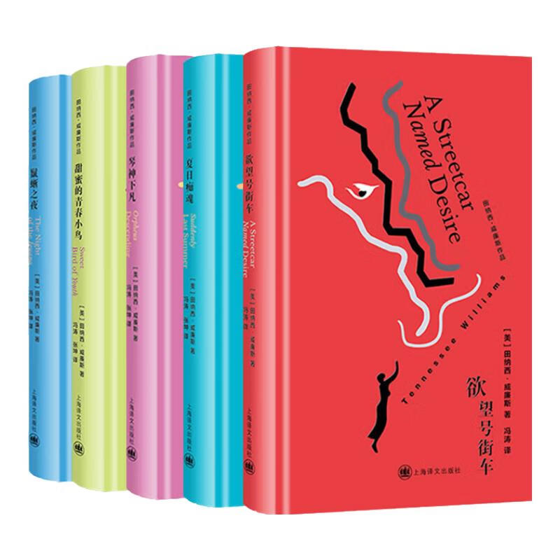 预售正版书【单套自选】田纳西威廉斯作品 鬣蜥之夜 +神下凡+夏日痴魂+欲望号街车+甜蜜的青春小鸟  上海译文出版社