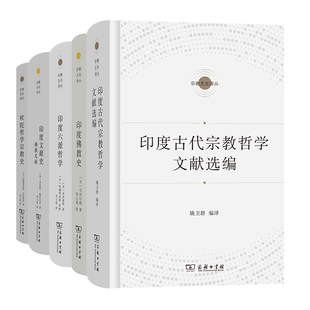 单套自选 宗教文化译丛印度系列 吠陀哲学宗教史/印度文献史/印度六派哲学/印度佛教史/印度古代宗教哲学文献选编 商务印书馆