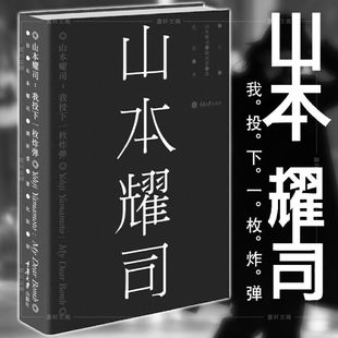 设计心得 重庆大学出版 现货 歌词与时装 山本耀司 社 版 自传 图书 山本耀司：我投下一枚炸弹 正版 散文 平装