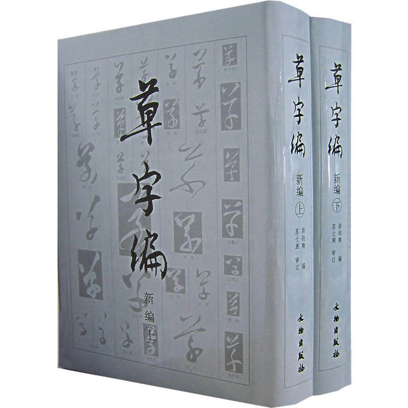 正版图书 文物出版社 书法工具书 草字编：新编（上下全2册） 洪钧陶 编