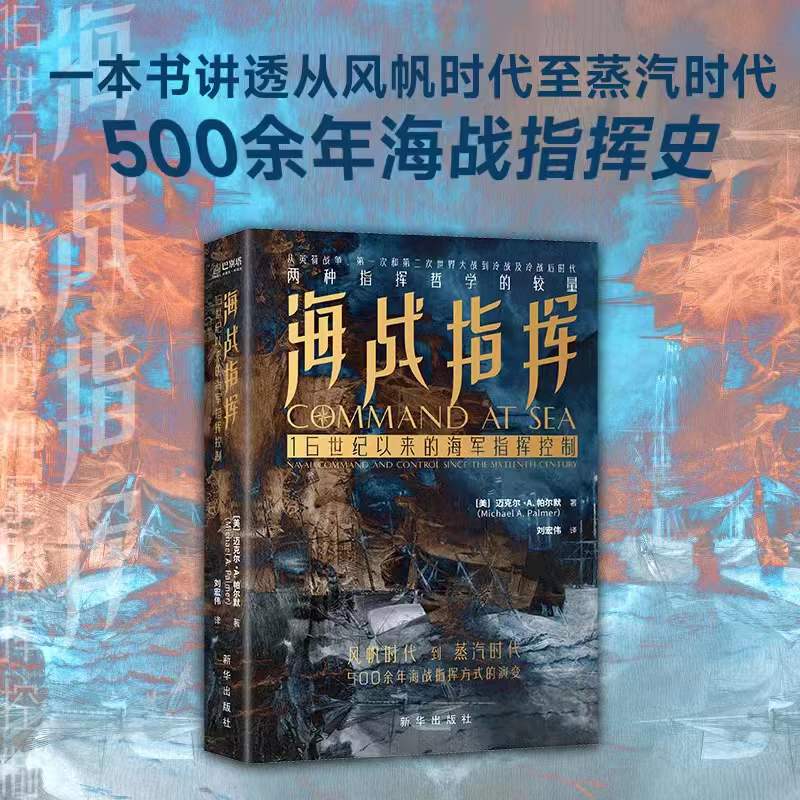 正版书 海战指挥：16世纪以来的海军指挥控制  （美）迈克尔·A. 帕尔默 著，刘宏伟 译 东方巴别塔