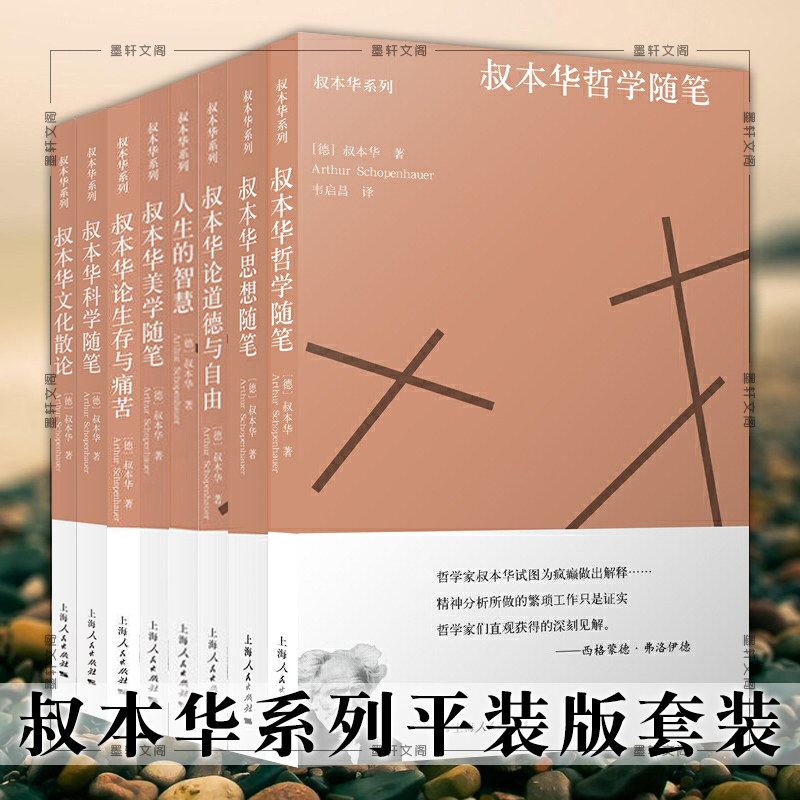 正版图书叔本华系列平装共8册叔本华思想随笔人生的智慧叔本华哲学随笔叔本华论道德与自由叔本华美学随笔上海人民出版社-封面