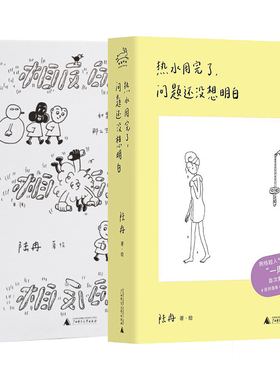 正版64K 单套自选 相反的人+热水用完了，问题还没想明白 陆冉 著绘 北京贝贝特  广西师范大学出版社