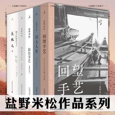 单套自选 盐野米松作品系列 树之生命木之心+回望手艺+刃上人生+留住手艺1+2 盐野米松著 北京贝贝特 广西师范大学出版社