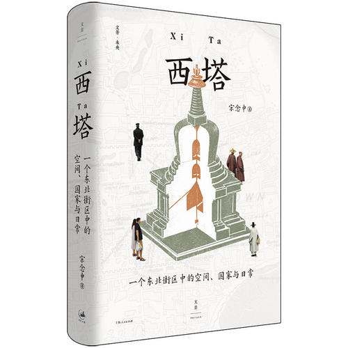 正版 西塔：一个东北街区中的空间、国家与日常 宋念申著 世纪文景