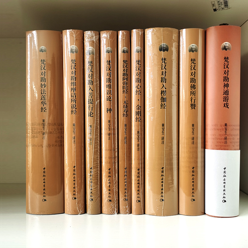 社会科学黄宝生译注梵汉佛经对勘丛书10册梵汉对勘阿弥陀佛经无量寿经 佛所行赞 入楞伽经神通游戏妙法莲华经入菩提行论唯识论三种