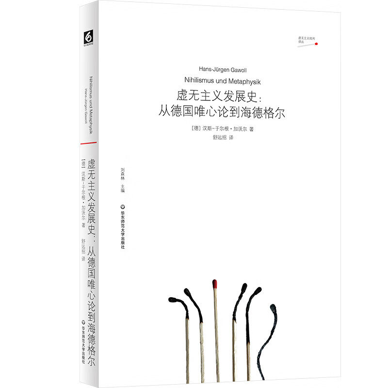 正版书 虚无主义发展史：从德国唯心论到海德格尔 [德]汉斯-于尔根·加沃尔著  华东师范大学出版社 - 实物图