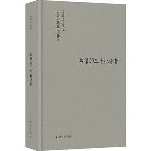 预售正版书  伯林文集：启蒙的三个批评者 [英国]以赛亚·伯林著 译林出版社