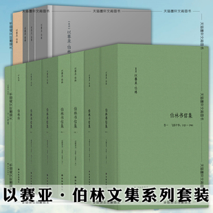 正版 以赛亚伯林文集套装11种14册伯林书信集浪漫主义的根源自由及其背叛观念的力量伯林传[英] 以赛亚·伯林 著 江苏译林