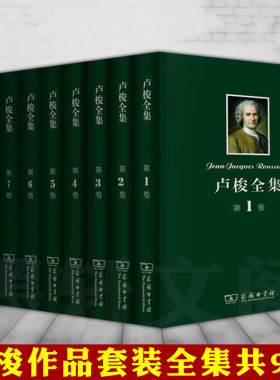 正版图书 卢梭全集 1-9卷 套装共9卷 [法] 卢梭著 李平沤译 卢梭作品集 忏悔录  爱弥儿 新爱洛伊丝 社会契约论等 商务印书馆
