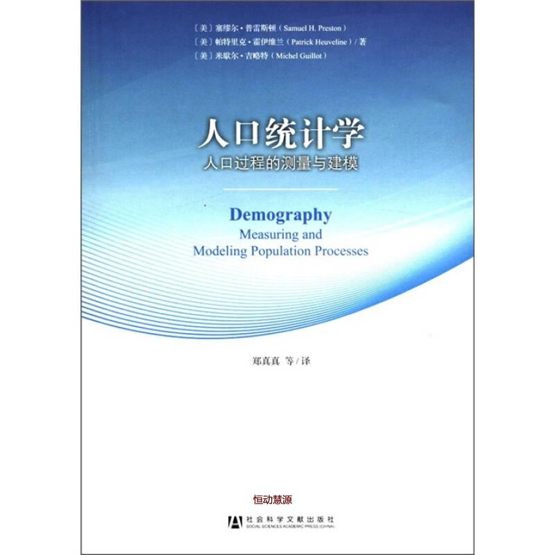 正版现货社科文献人口统计学