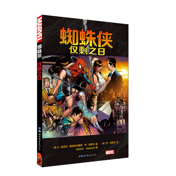 正版图书 世图欧美漫画 漫威英雄漫画：蜘蛛侠：仅剩之日  [美] J.迈克尔·斯特拉辛斯基等著  书籍