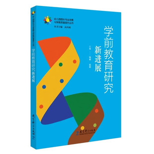 正版 学前教育研究新进展/幼儿园园长专业发展与保教质量提升丛书  钱雨 张莉 编 教育科学