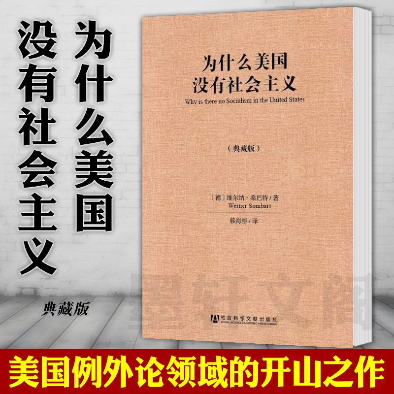 正版社科文献出版 为什么美国没有社会主义（典藏版） 维尔纳·桑巴特著