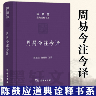 正版现货 周易今注今译 陈鼓应道典诠释书系(珍藏版) 商务印书馆