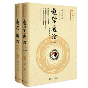 正版图书 道学通论(上下编)(2018年修订版)(精装) 胡孚琛著 社科文献
