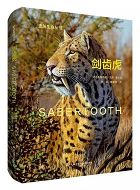 正版书 剑齿虎（Sabertooth）毛里西奥·安东著绘 史前生命丛书 古生物学普及读物 华东师范大学出版社