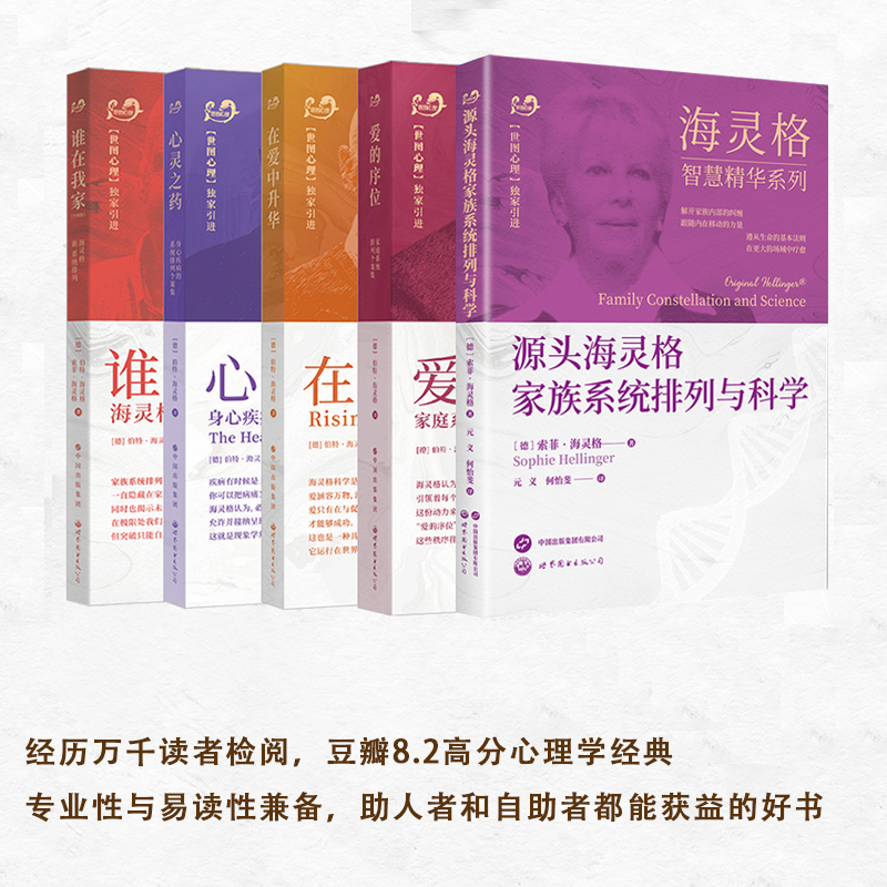 单套自选 海灵格家庭系统排列系列  谁在我家+爱的序位+在爱中升华+心灵之药+源头海灵格家族系统排列与科学 北京世图心理学书籍