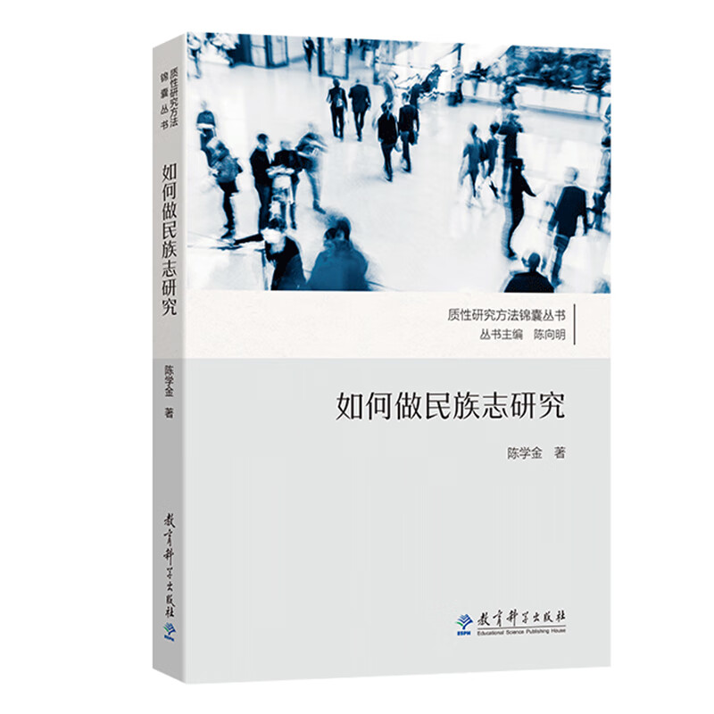 如何做民族志研究陈向明著