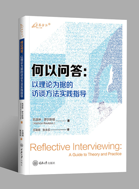 正版图书 何以问答：以理论为据的访谈方法实践指导 万卷方法丛书 凯瑟琳·罗尔斯顿 著 王珑珑 张永乐 译GK 重庆大学出版社