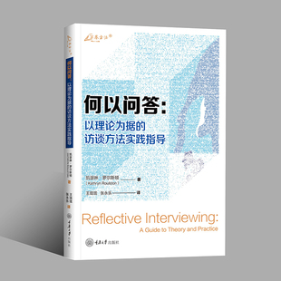 译GK 社 访谈方法实践指导 著 王珑珑 凯瑟琳·罗尔斯顿 何以问答：以理论为据 万卷方法丛书 重庆大学出版 正版 张永乐 图书