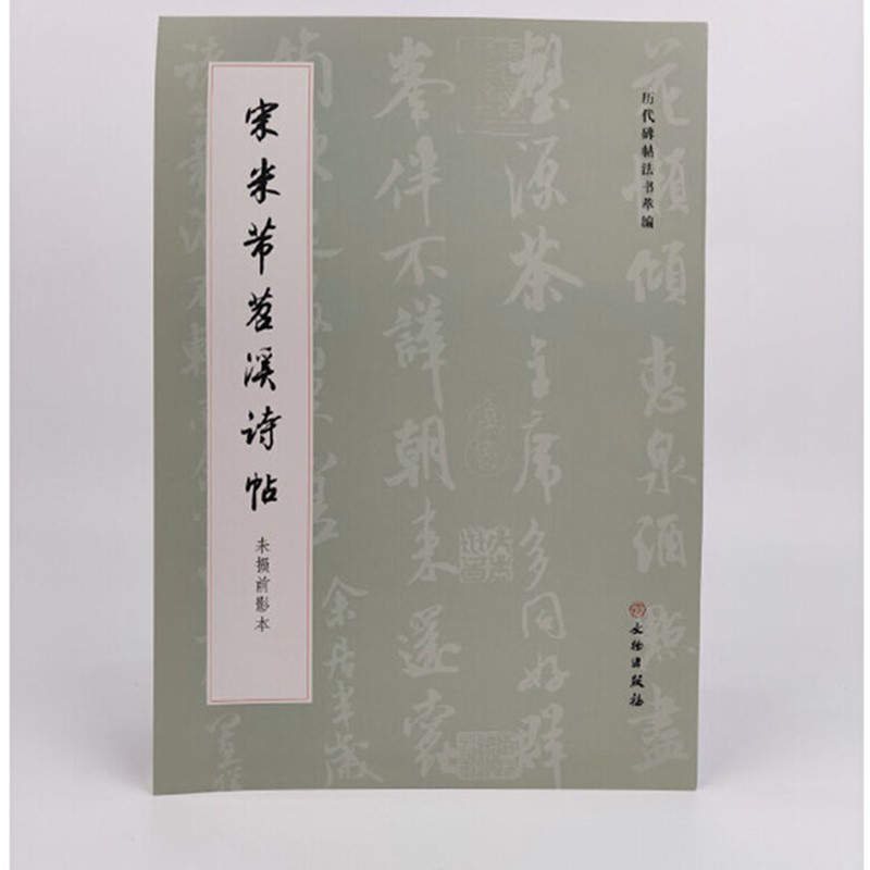 正版书 宋米芾笤溪诗帖：未损前影本  《历代碑帖法书萃编》编辑组 著 文物出版社 GK