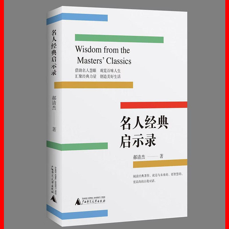 正版书 名人经典启示录 郝清杰编著  广西师范大学出版社