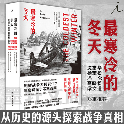 最寒冷的冬天美国人眼中朝鲜战争