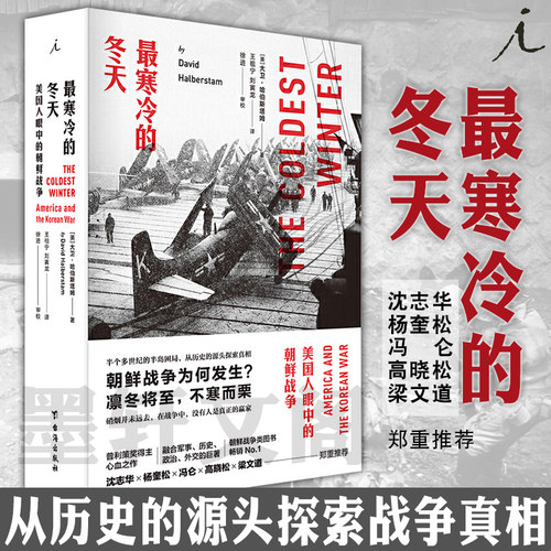 最寒冷的冬天美国人眼中朝鲜战争