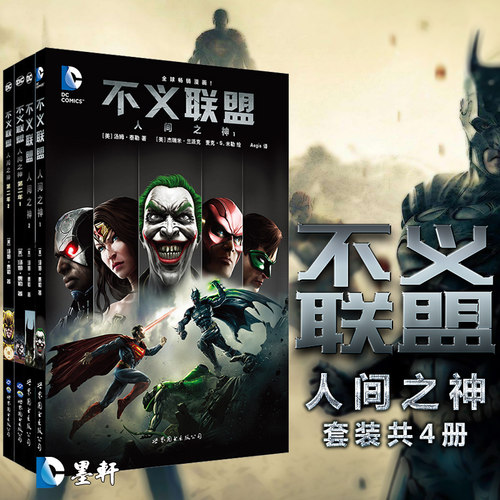 单套自选  不义联盟漫画套装4册 人间之神1-2+人间之神 第二年1-2册漫画 美国DC漫画公司 美国漫画·华纳DC 世图美漫 世图欧美漫画