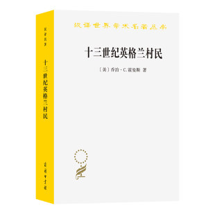 乔治·C.霍曼斯 商务印书馆 十三世纪英格兰村民 译 王超华 著 美 历史地理类 汉译世界学术名著丛书 书 正版