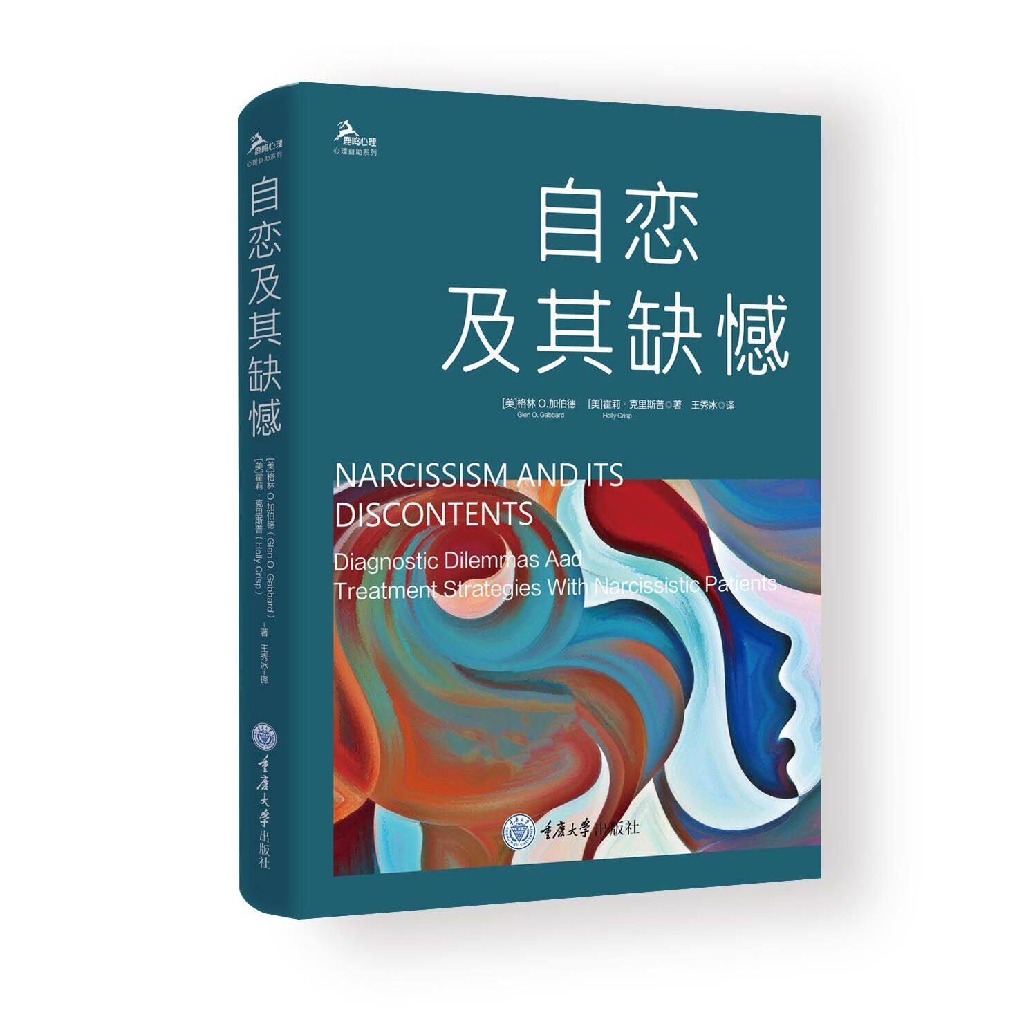 正版书 自恋及其缺憾 (鹿鸣心理丛书) (美)格林O加伯德 霍莉克里斯普著 王秀冰译 重庆大学出版社 9787568956635