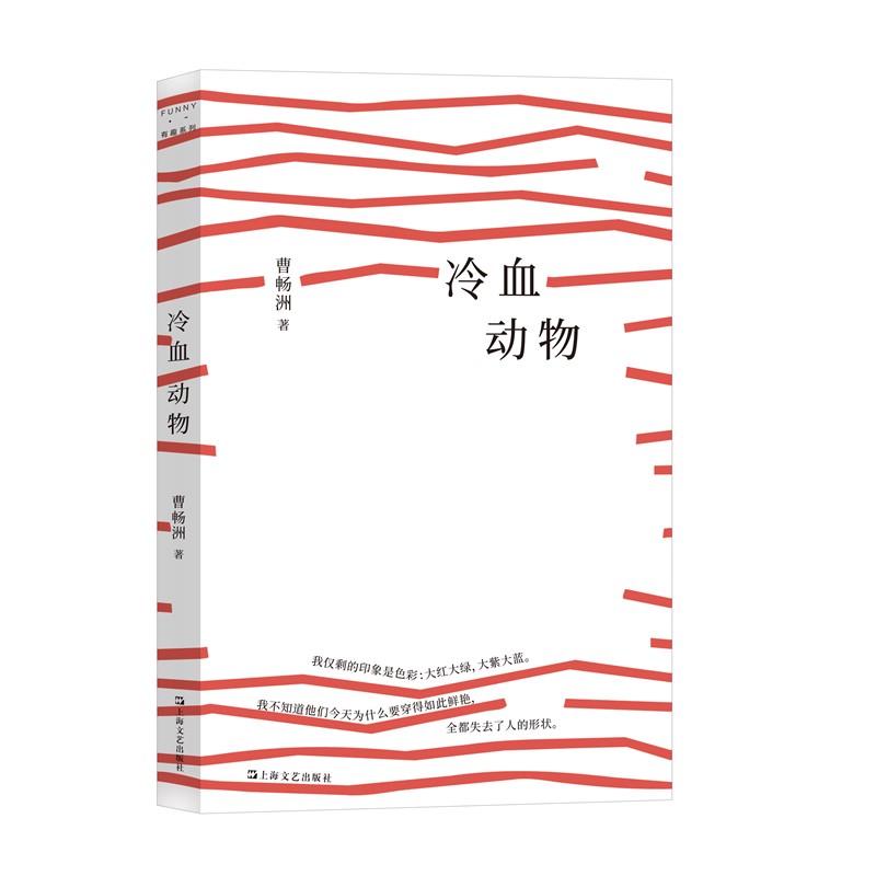 正版图书 冷血动物 曹畅洲著  上海文艺出版社  FUNNY有趣系列丛书  GK