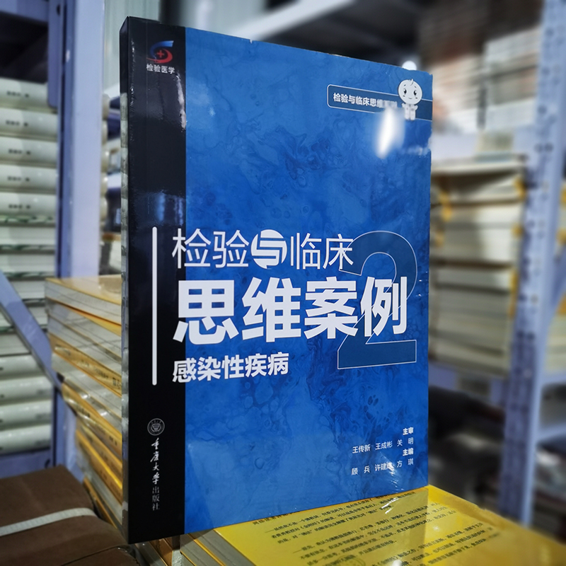 正版图书 检验与临床思维案例：感染性疾病2 王传新 王成彬 关明 主审GK 重庆大学出版社