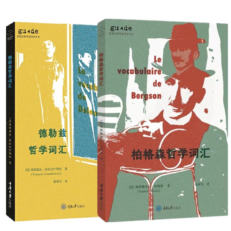 正版书【单套自选2册】 柏格森哲学词汇+德勒兹哲学词汇  思想家和思想导读丛书 重庆大学出版社