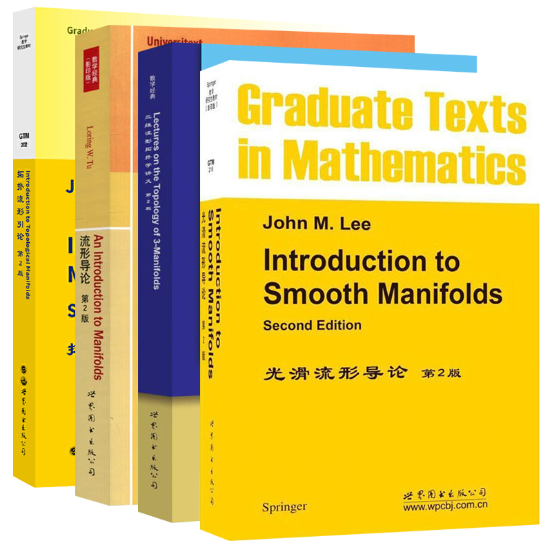 单套自选 光滑流形导论第2版/三维流形拓扑学讲义 第2版/流形导论 第2版/拓扑流形引论 第2版 约翰·M. 李 等著 北京世图科技