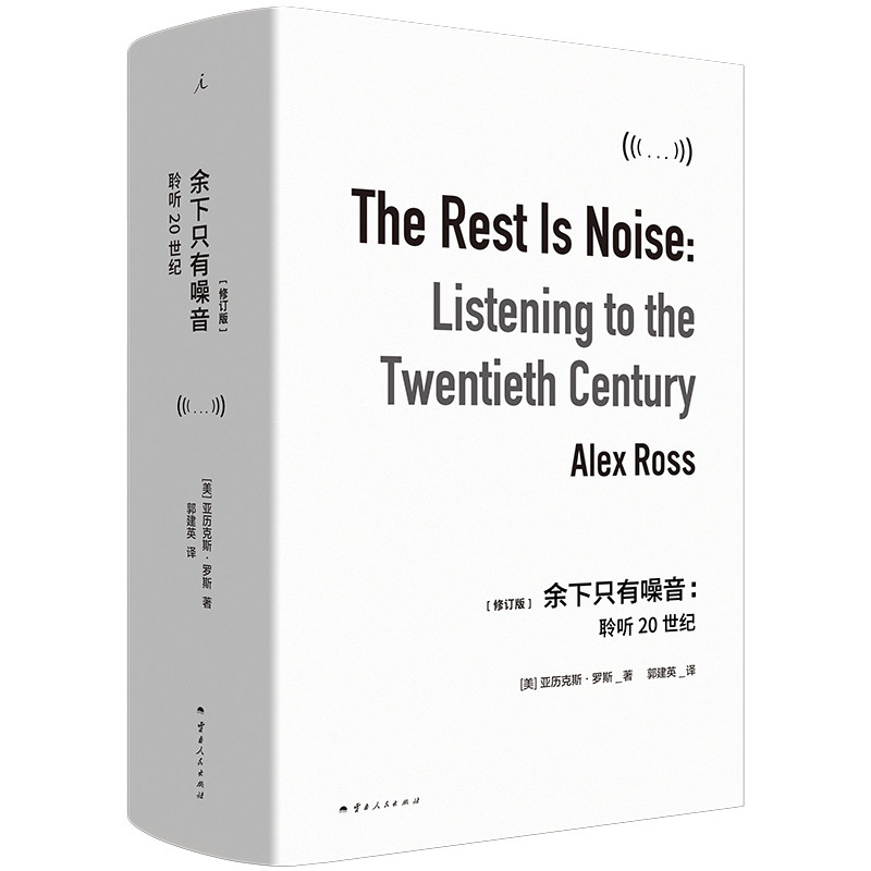 正版书 余下只有噪音:聆听20世纪  (美) 亚历克斯罗斯著 理想国 古典音乐海顿莫扎特贝多芬游艺黑白乐之本事西方音乐史书