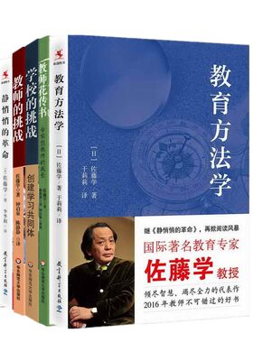 单套自选 佐藤学教育作品共6册 教师的挑战+学校的挑战+静悄悄的革命+教师花传书+教育方法学+学习的快乐 华东师范大学出版社