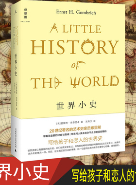 正版图书 世界小史 贡布里希写给孩子和恋人世界史 广西师范大学出版社 北京贝贝特