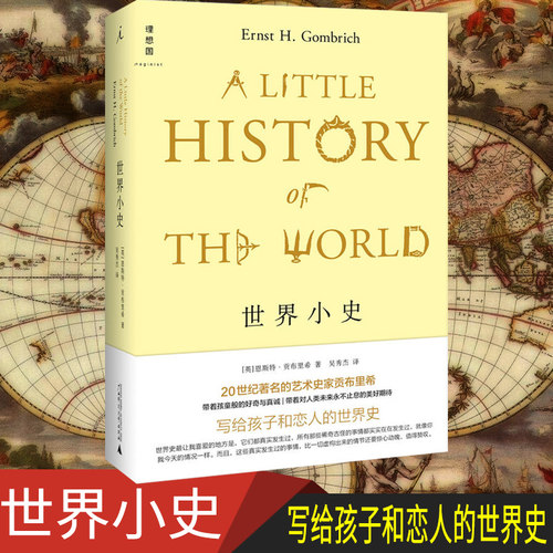 正版理想国世界小史贡布里希