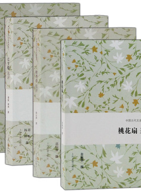 墨轩正版 中国古代文史经典读本（套装4册）牡丹亭选评+长生殿选评+西厢记选评+桃花扇选评 中国四大古典戏剧选评 上海古籍