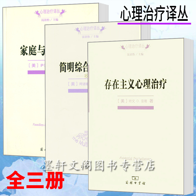 正版图书商务印书馆心理治疗译丛套装3册：简明综合心理治疗+家庭与家庭治疗+存在主义心理治疗心理学书籍心理咨询与治疗行为疗法