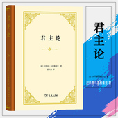 正版书 商务印书馆 君主论 精装 尼科洛马基雅维里著 潘汉典译 欧洲历代君主的案头之书 四菜一汤