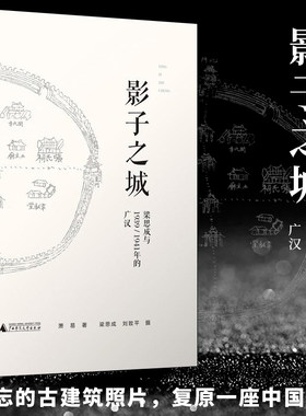 正版  广西本社 影子之城——梁思成与1939/1941年的广汉 从遗忘的古建筑照片复原一座中国古城 萧易著 广西师范大学出版社