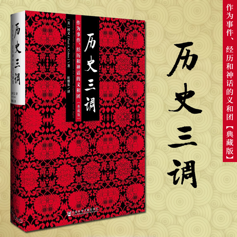 正版图书 历史三调(作为事件经历和神话的义和团典藏版) 柯文著 中国史 明清史 社科文献历史书籍