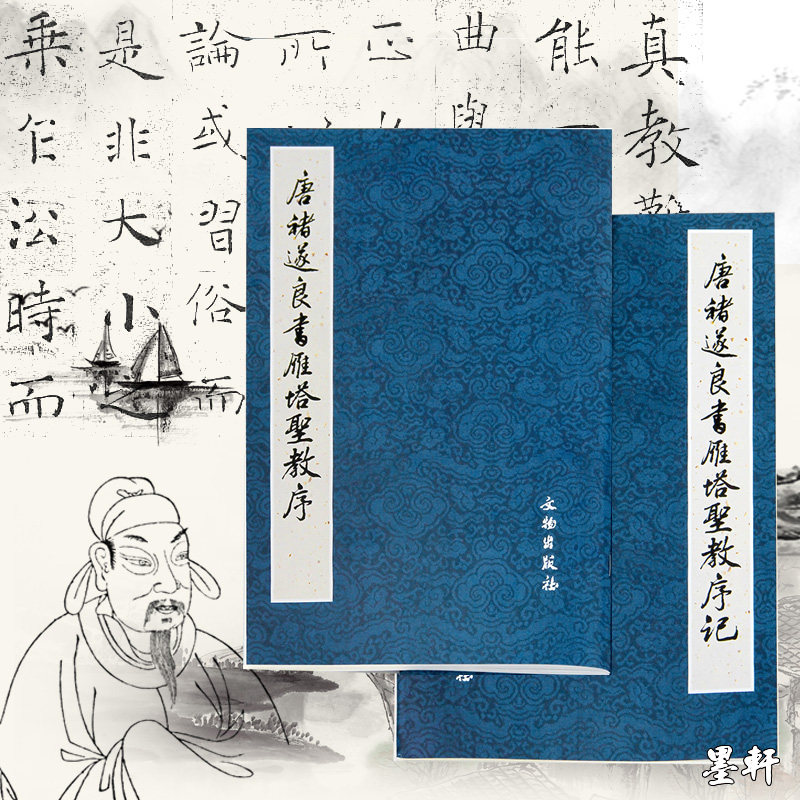 现货正版 唐褚遂良书雁塔圣教序 套装全2册  历代碑帖法书精品选 原碑照片原帖对比 楷书毛笔书法字帖）荒金大琳 著 文物出版社
